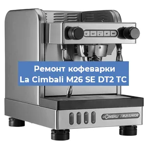 Чистка кофемашины La Cimbali M26 SE DT2 TС от кофейных масел в Краснодаре